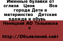 Именные булавки от сглаза › Цена ­ 250 - Все города Дети и материнство » Детская одежда и обувь   . Ненецкий АО,Тельвиска с.